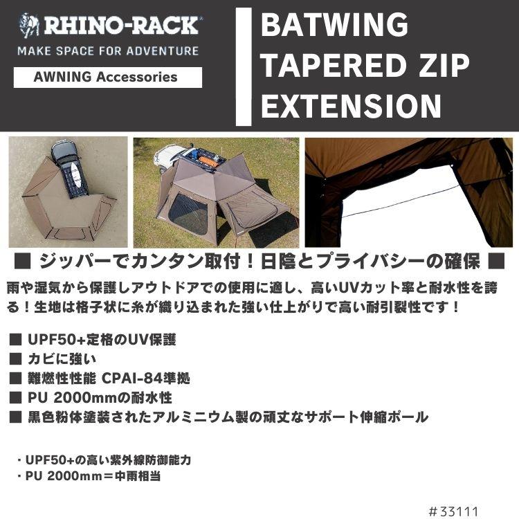 RHINO-RACK BATWING TAPERED ZIP EXTENSION ライノラック テーパード